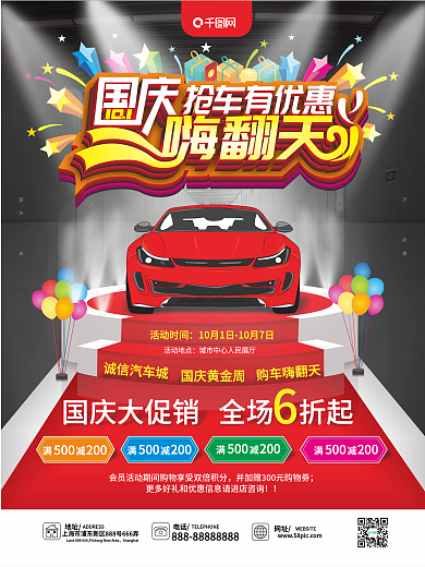 国庆特惠国庆节汽车促销海报