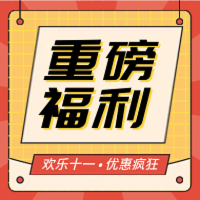 十一重磅福利电商活动促销公众号次图配图