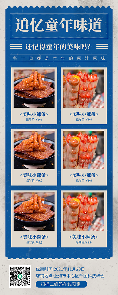 童年零食促销复古质感手机海报