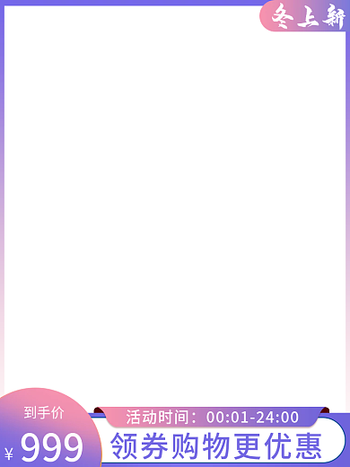 冬上新主图直通车