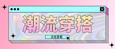 镭射风潮流穿搭复古公众号封面