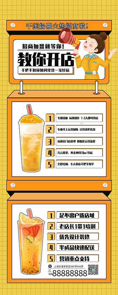 招商加盟营销手机长图扁平风插画风奶茶