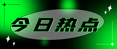 弥散光黑绿今日热点公众号配图