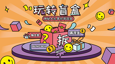 创意炫酷盲盒潮流抽奖活动展板