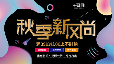 流体渐变秋季新风尚促销海报