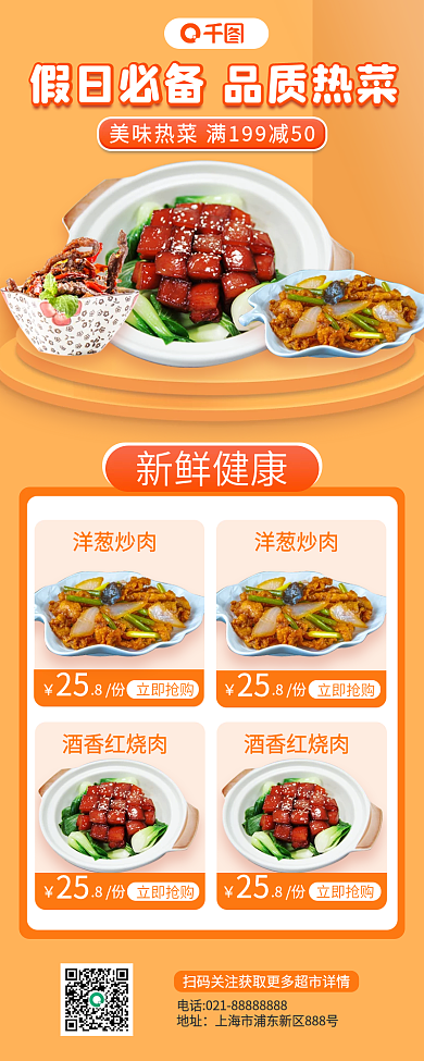 商超热菜零售促销活动长图