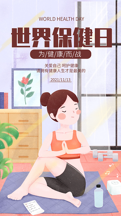 紫色简约世界保健日手机海报