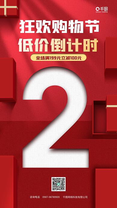 购物节狂欢倒计时红色手机海报
