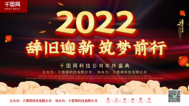 辞旧迎新筑梦前行企业活动年会展板舞台背景