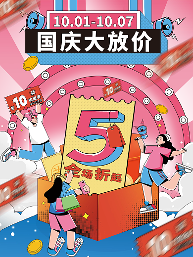 创意潮流炫酷国庆节国庆促销海报