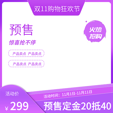 紫色电商天猫双十一狂欢预售淘宝母婴主图