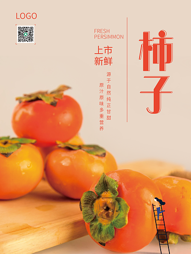 新鲜柿子水果海报