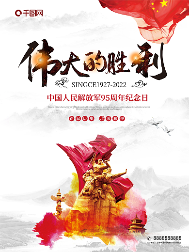 伟大的胜利水墨背景海报