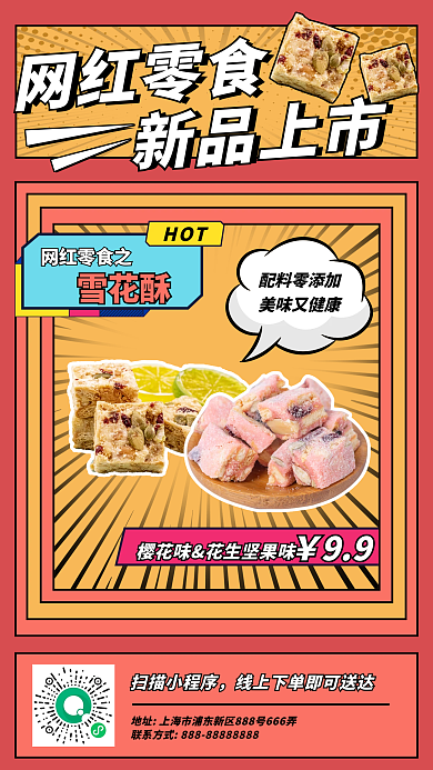 雪花酥零食促销波普风手机海报