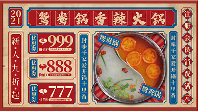 餐饮美食复古风国潮风火锅促销展板