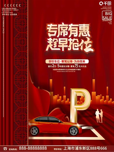 红色房地产车位促销海报