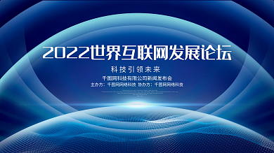 蓝色互联网发展论坛企业科技峰会论坛背景