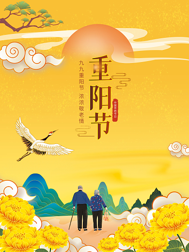 中国风国潮金秋九月九重阳节敬老公益海报