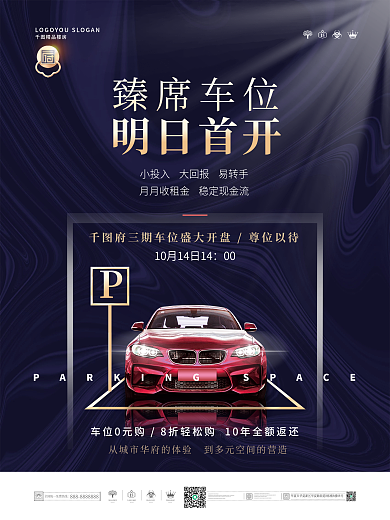 简约地产车位开盘宣传促销海报