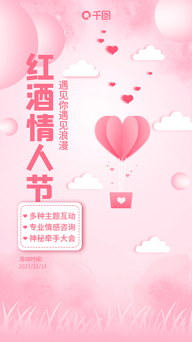 粉色红酒情人节手机海报