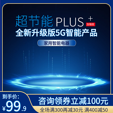蓝色科技智能5G居家电器效果主图