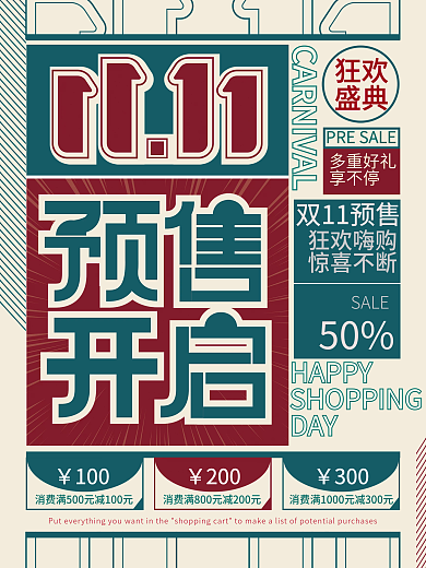 简约复古风双11线下预售促销海报