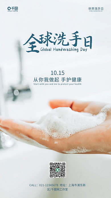 清新简约风全球洗手日手机海报
