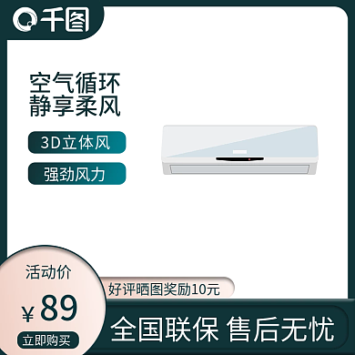 原创绿色健康空调日用家居电器主图PSD