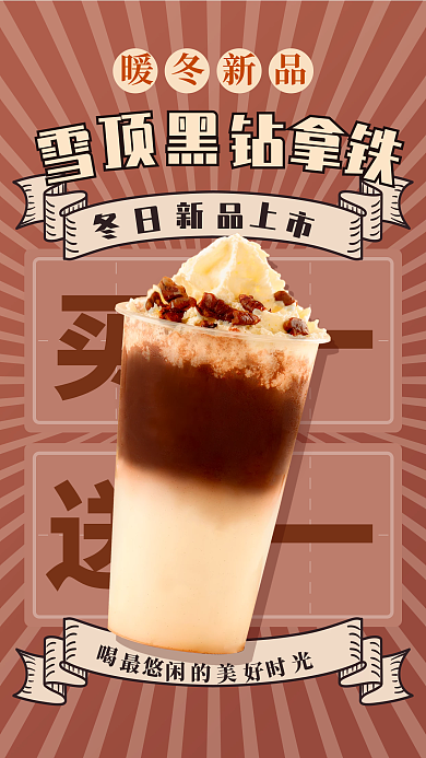 奶茶饮料打折出新促销手机海报
