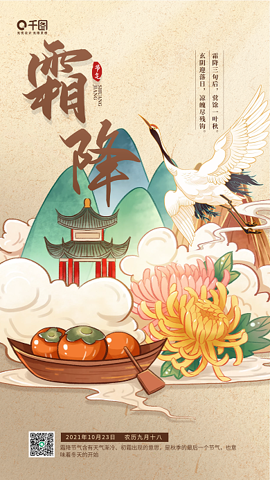 霜降节气中国风山水插画手机海报