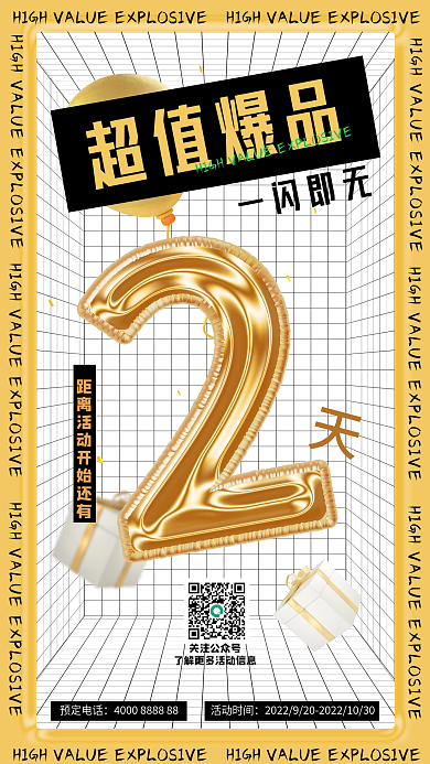 潮流高端立体倒计时手机海报