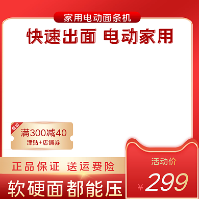 数码电器小家电面条机豆浆机主图psd