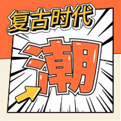 复古时代放射线潮流公众号次图