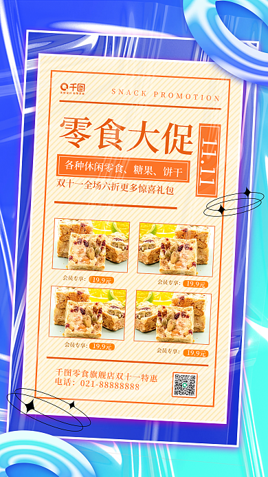 双十一零食促销酸性风简约手机海报
