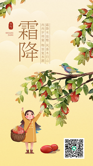 24节气霜降手机海报