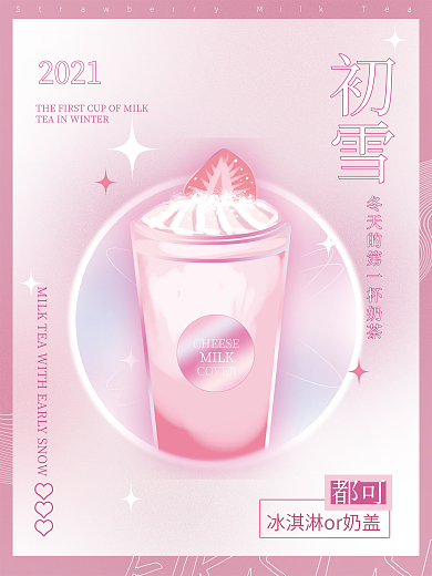 简约清新渐变冬天的第一杯奶茶