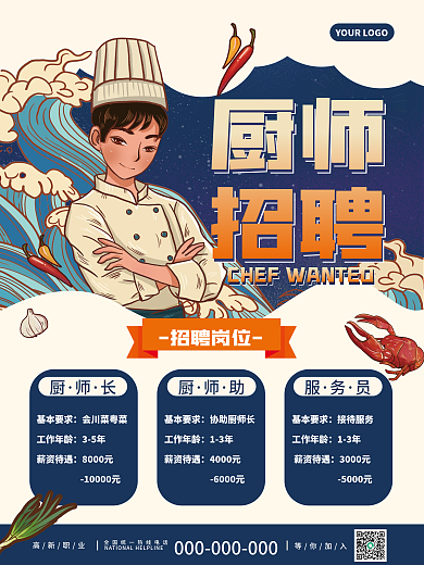 简约复古蓝色厨师招聘海报