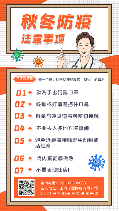 秋冬防疫注意事项手机海报