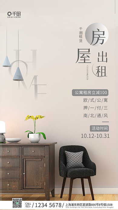 简约风房屋租赁宣传手机海报