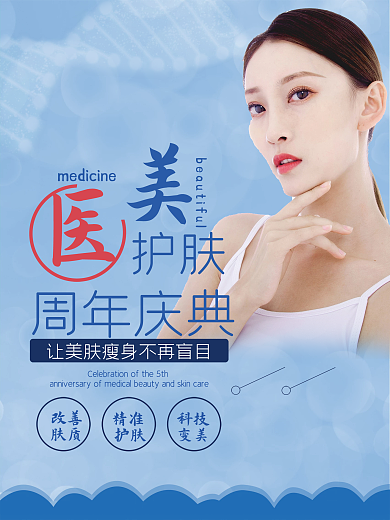 医美周年庆典海报