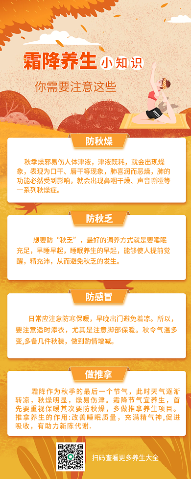 插画风小清新霜降养生小知识长图海报