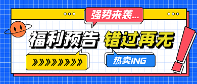 小清新福利预告错过再无促销公众号封面