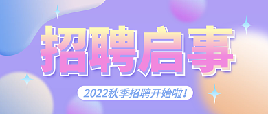 渐变招聘启事紫色公众号封面