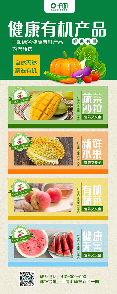 绿色健康有机果蔬产品长图海报