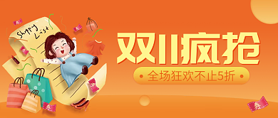 双11疯抢优惠打折公众号封图