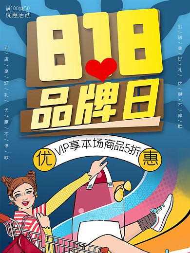 美容美妆手绘风818品牌日促销海报