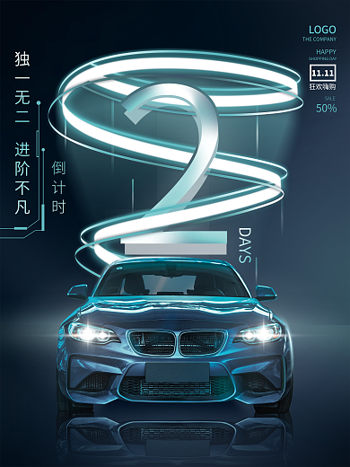 简约科技双11汽车促销活动倒计时宣传海报