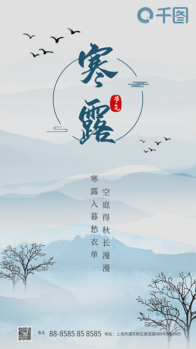 简约创意古风二十四节气寒露山水手机海报