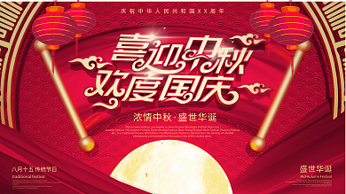 红色微粒体剪纸风中秋国庆节日展板