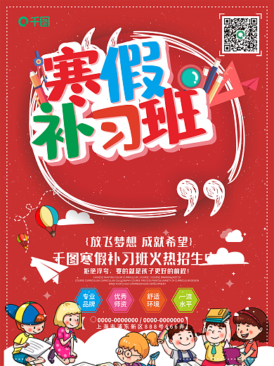 红色寒假补习班招生海报